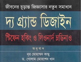 The Grand Design Bangla Book Image
